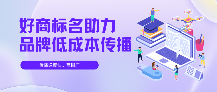 好商标名 助力品牌低传播.png